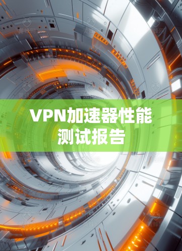 VPN加速器性能测试报告 VPN加速器性能测试报告