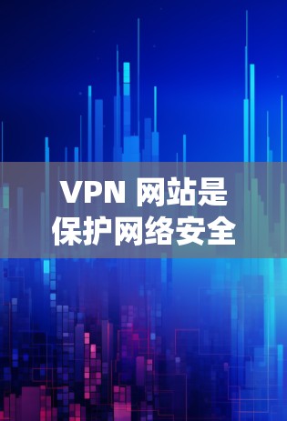 VPN 网站是保护网络安全、促进信息共享的重要工具。以下是一个系统性的推荐文章,涵盖 VPN 的基本知识、使用方法、安全性、隐私保护以及用户需求,帮助用户更好地理解和选择VPN服务 VPN 网站是保护网络安全、促进信息共享的重要工具。以下是一个系统性的推荐文章,涵盖 VPN 的基本知识、使用方法、安全性、隐私保护以及用户需求,帮助用户更好地理解和选择VPN服务