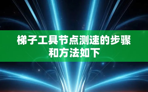 梯子工具节点测速的步骤和方法如下