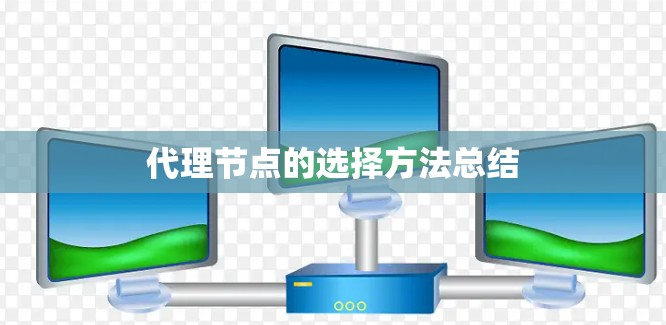 代理节点的选择方法总结 代理节点的选择方法总结