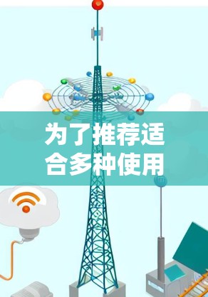 为了推荐适合多种使用场景的VPN线路，考虑到安全性、流动性和使用频率，以下是详细的推荐