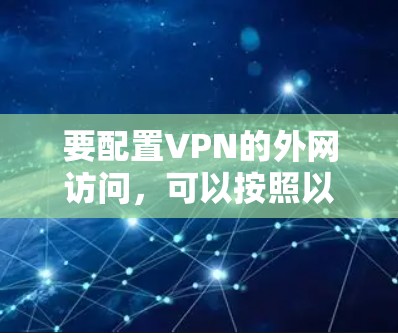 要配置VPN的外网访问，可以按照以下步骤进行