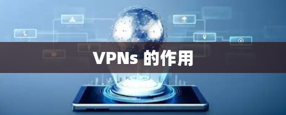 VPNs 的作用