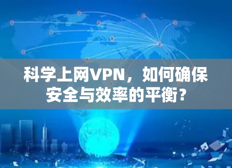 科学上网VPN，如何确保安全与效率的平衡？