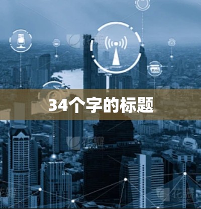 34个字的标题 34个字的标题
