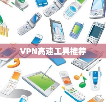 VPN高速工具推荐 VPN高速工具推荐