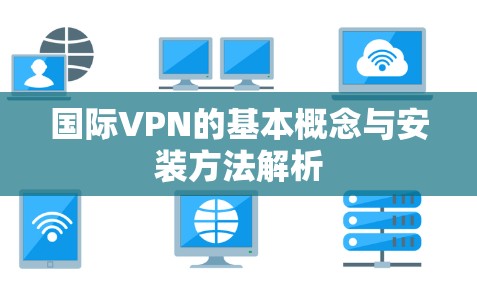 国际VPN的基本概念与安装方法解析