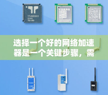 选择一个好的网络加速器是一个关键步骤,需要综合考虑多个因素。以下是通过以上思考过程总结的关键点和建议 选择一个好的网络加速器是一个关键步骤,需要综合考虑多个因素。以下是通过以上思考过程总结的关键点和建议