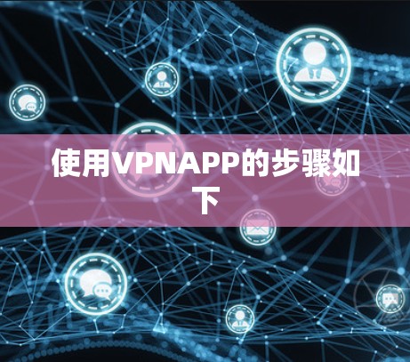 使用VPNAPP的步骤如下