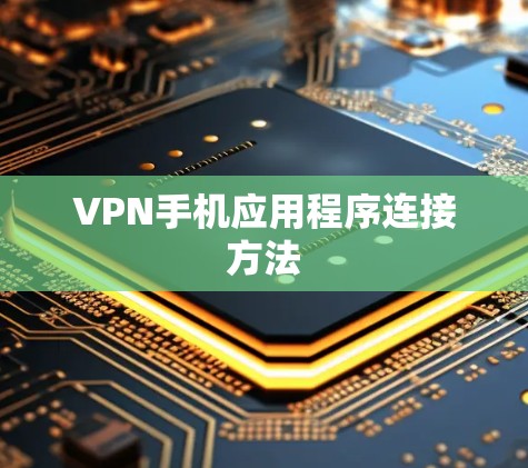 VPN手机应用程序连接方法