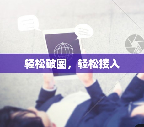 轻松破圈,轻松接入 轻松破圈,轻松接入