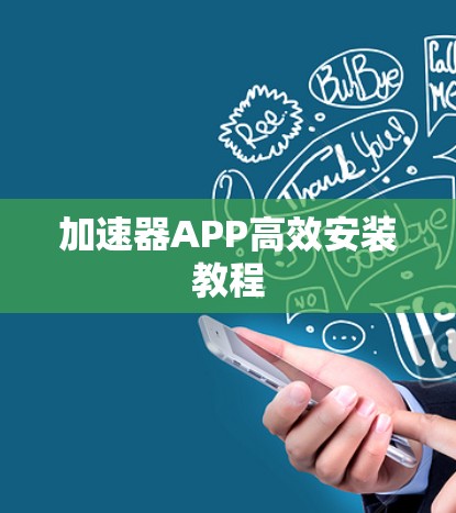 加速器APP高效安装教程 加速器APP高效安装教程