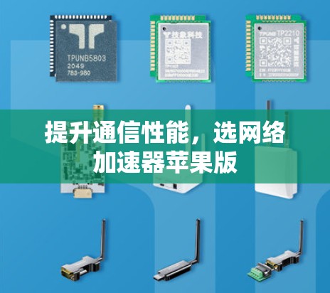 提升通信性能，选网络加速器苹果版