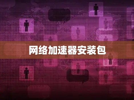 网络加速器安装包 网络加速器安装包