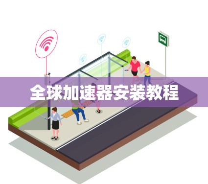 全球加速器安装教程