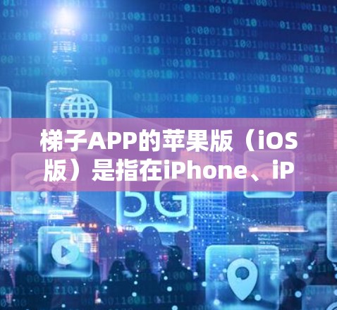 梯子APP的苹果版(iOS版)是指在iPhone、iPad等iOS设备上开发的梯子应用。以下是梯子APP在iOS版的关键设计和开发要点 梯子APP的苹果版(iOS版)是指在iPhone、iPad等iOS设备上开发的梯子应用。以下是梯子APP在iOS版的关键设计和开发要点