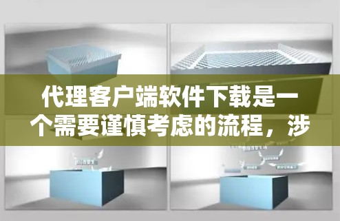 代理客户端软件下载是一个需要谨慎考虑的流程,涉及安全、兼容性和技术要求等多个方面。以下是一个结构化的总结,帮助你更好地进行下载 代理客户端软件下载是一个需要谨慎考虑的流程,涉及安全、兼容性和技术要求等多个方面。以下是一个结构化的总结,帮助你更好地进行下载