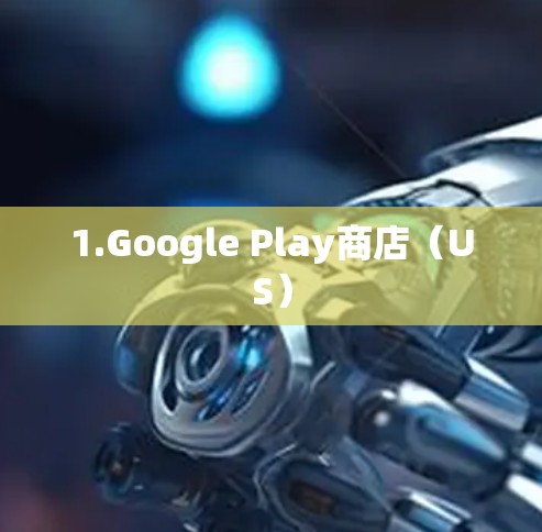 1.Google Play商店（US）