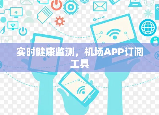 实时健康监测,机场APP订阅工具 实时健康监测,机场APP订阅工具