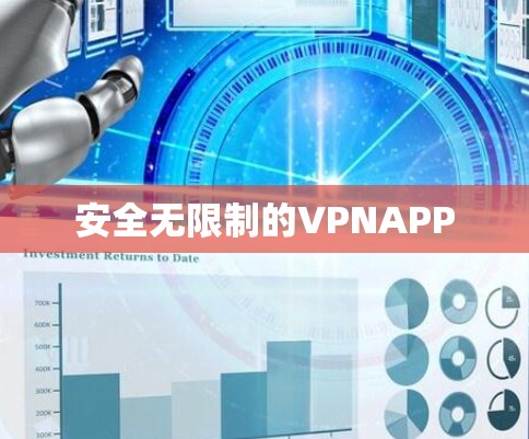 安全无限制的VPNAPP 安全无限制的VPNAPP