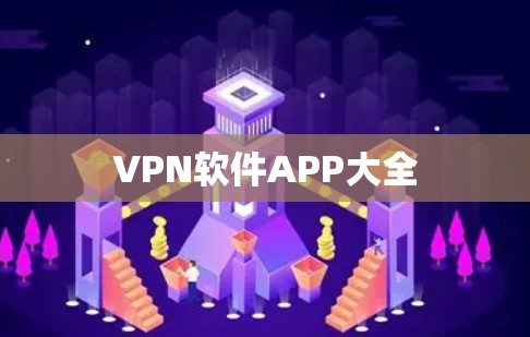 VPN软件APP大全 VPN软件APP大全