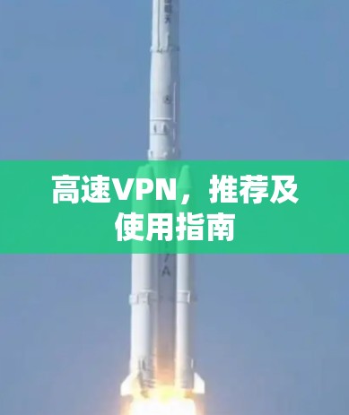 高速VPN，推荐及使用指南
