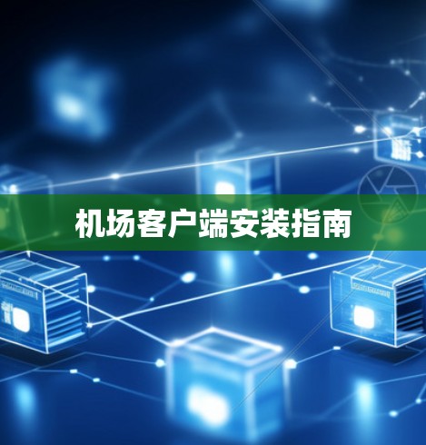 机场客户端安装指南 机场客户端安装指南