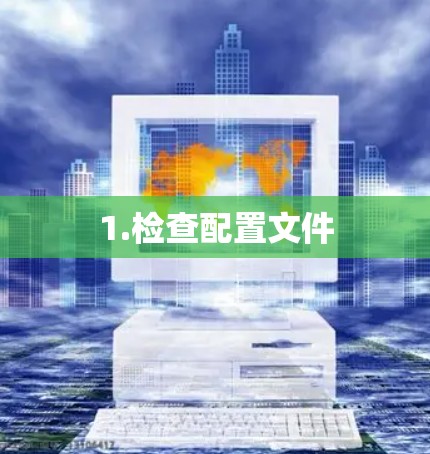 1.检查配置文件 1.检查配置文件