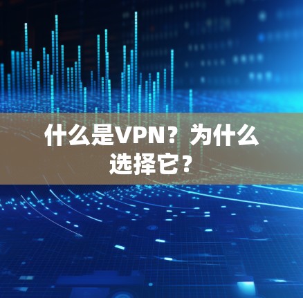 什么是VPN？为什么选择它？