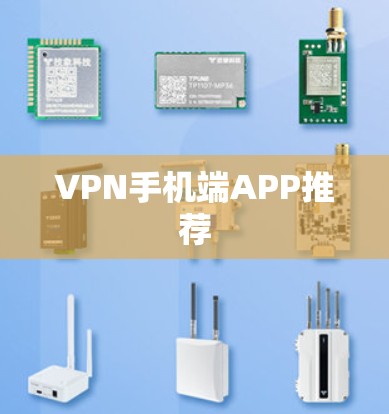 VPN手机端APP推荐