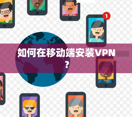 如何在移动端安装VPN？