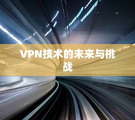 VPN技术的未来与挑战