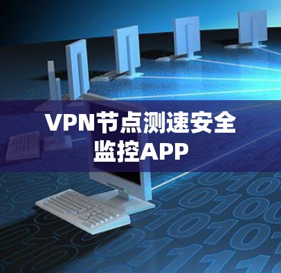 VPN节点测速安全监控APP