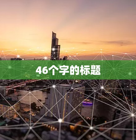46个字的标题