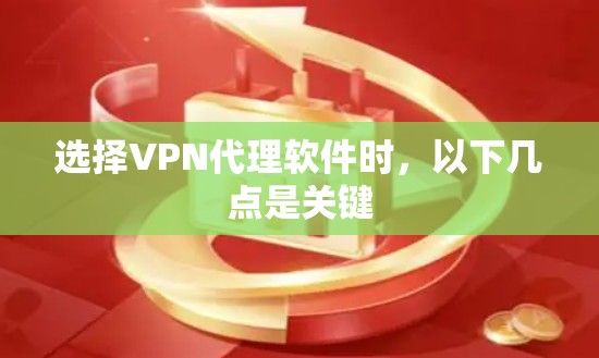 选择VPN代理软件时,以下几点是关键 选择VPN代理软件时,以下几点是关键