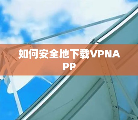 如何安全地下载VPNAPP