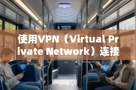 使用VPN（Virtual Private Network）连接到电脑是一种安全且高效的通信方式，避免了物理网络中的防火墙和限制。以下是使用VPN代号或客户端连接步骤的详细指南
