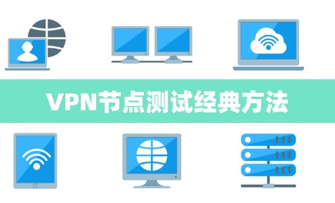 VPN节点测试经典方法