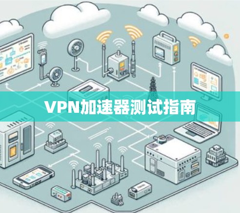 VPN加速器测试指南