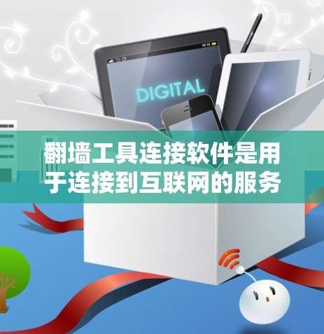 翻墙工具连接软件是用于连接到互联网的服务器,满足用户访问不同设备和应用的需求。这些软件主要包括以下几种类型 翻墙工具连接软件是用于连接到互联网的服务器,满足用户访问不同设备和应用的需求。这些软件主要包括以下几种类型