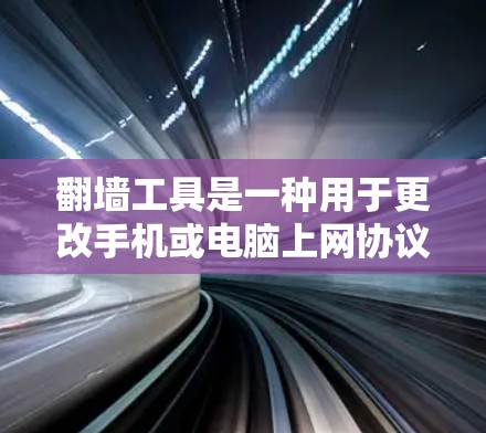 翻墙工具是一种用于更改手机或电脑上网协议的应用程序,旨在优化用户体验,提高网络性能。以下是对翻墙工具的详细分析和使用指南 翻墙工具是一种用于更改手机或电脑上网协议的应用程序,旨在优化用户体验,提高网络性能。以下是对翻墙工具的详细分析和使用指南