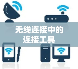 无线连接中的连接工具 无线连接中的连接工具