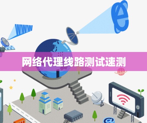 网络代理线路测试速测