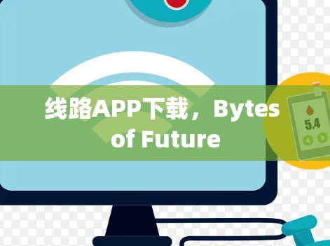 线路APP下载，Bytes of Future