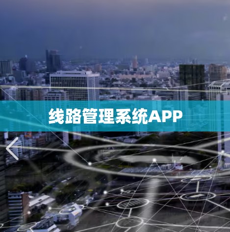 线路管理系统APP