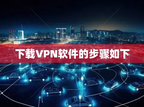 下载VPN软件的步骤如下