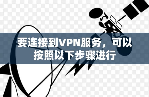 要连接到VPN服务，可以按照以下步骤进行