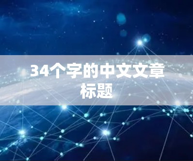 34个字的中文文章标题