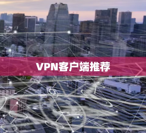 VPN客户端推荐