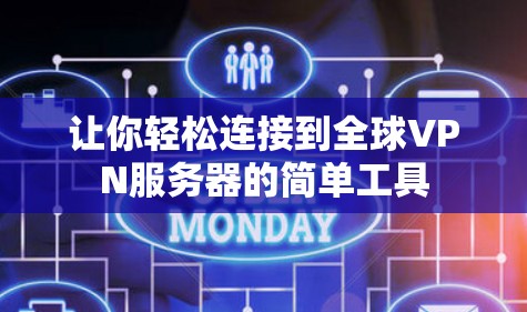 让你轻松连接到全球VPN服务器的简单工具